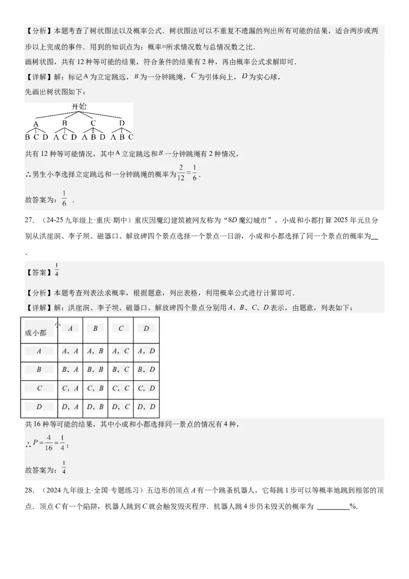 25.2用列举法求概率教师版_人教版数学九年级上册_版本二_九年级数学上册（人教版）_考点题型技巧高分突破-U360_2025版