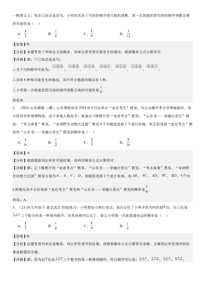 25.2用列举法求概率教师版_人教版数学九年级上册_版本二_九年级数学上册（人教版）_考点题型技巧高分突破-U360_2025版