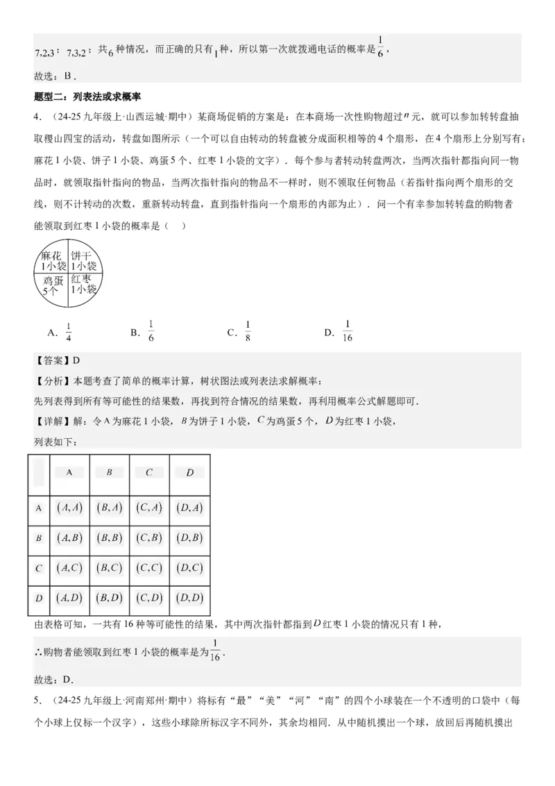 25.2用列举法求概率教师版_人教版数学九年级上册_版本二_九年级数学上册（人教版）_考点题型技巧高分突破-U360_2025版