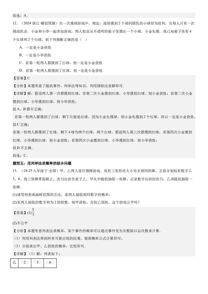 25.2用列举法求概率教师版_人教版数学九年级上册_版本二_九年级数学上册（人教版）_考点题型技巧高分突破-U360_2025版