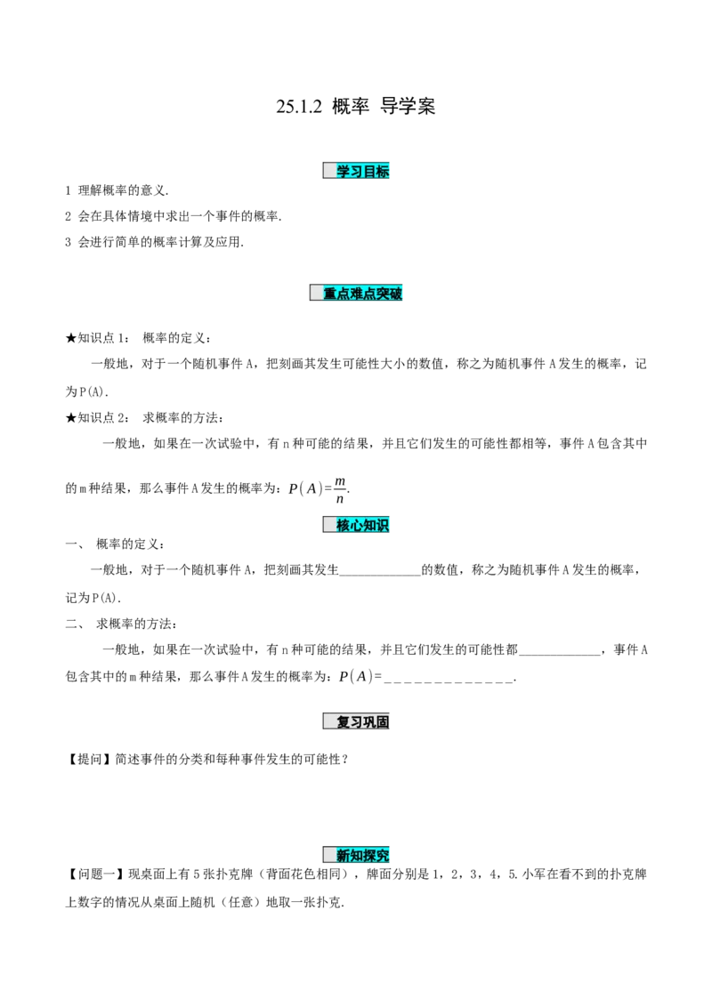 25.1.2概率（导学案）-（人教版）_人教版数学九年级上册_版本二_九年级数学上册（人教版）_导学案