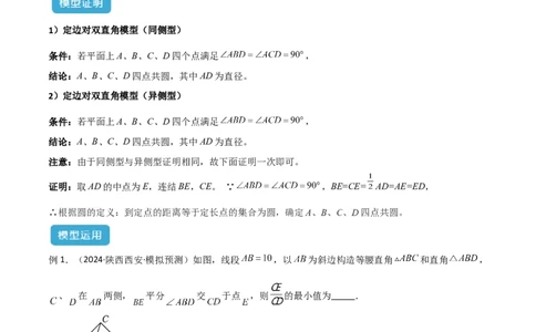 专题02圆中的重要模型之四点共圆模型解读与提分精练（人教版）（学生版）_人教版数学九年级上册_版本二_九年级数学上册（人教版）_常见几何模型全归纳-V13_2025版
