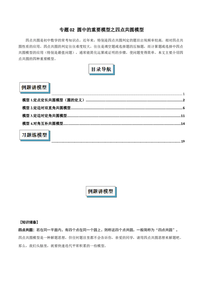 专题02圆中的重要模型之四点共圆模型解读与提分精练（人教版）（学生版）_人教版数学九年级上册_版本二_九年级数学上册（人教版）_常见几何模型全归纳-V13_2025版