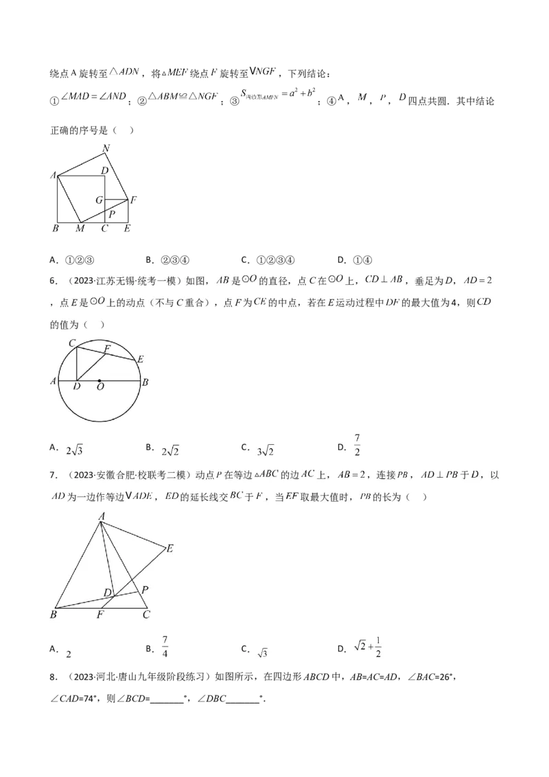 专题02圆中的重要模型之四点共圆模型解读与提分精练（人教版）（学生版）_人教版数学九年级上册_版本二_九年级数学上册（人教版）_常见几何模型全归纳-V13_2025版