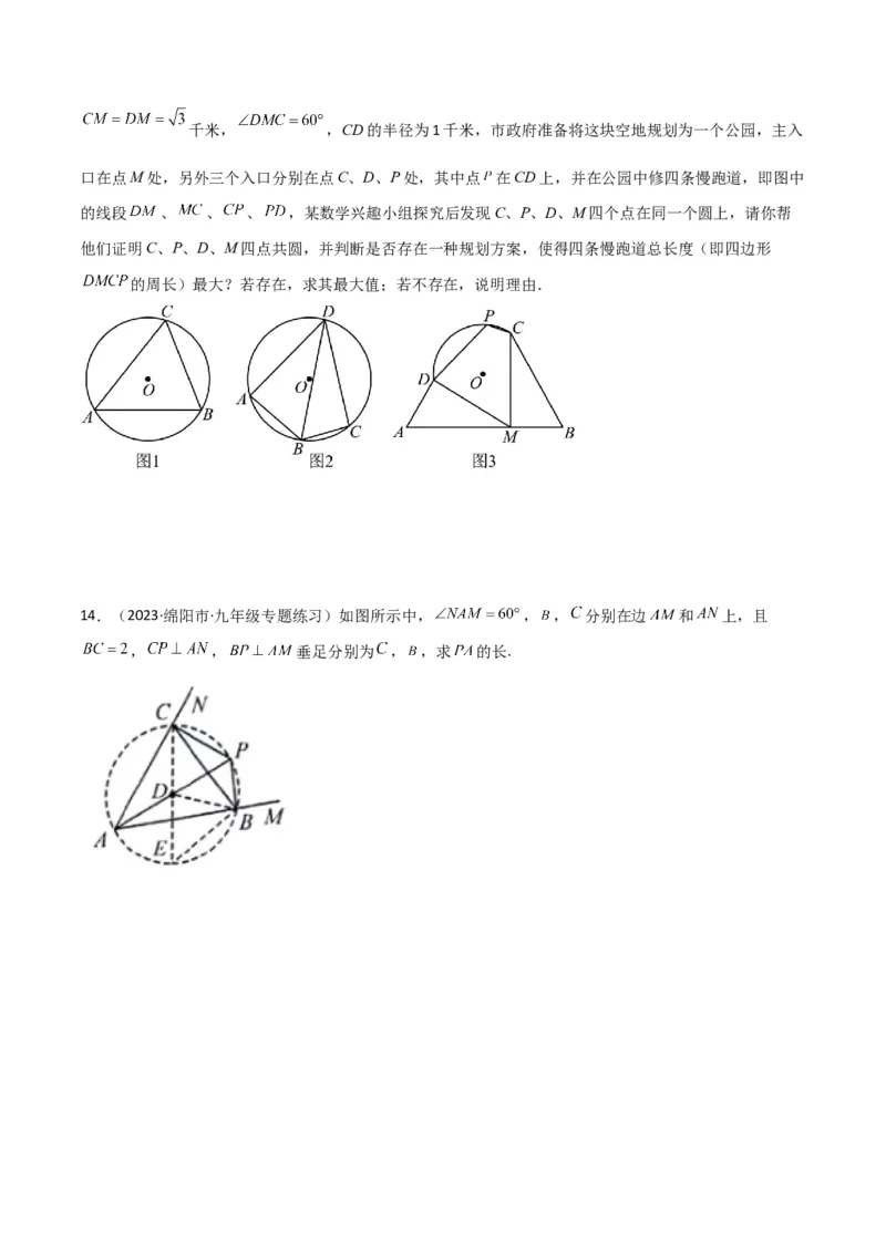 专题02圆中的重要模型之四点共圆模型解读与提分精练（人教版）（学生版）_人教版数学九年级上册_版本二_九年级数学上册（人教版）_常见几何模型全归纳-V13_2025版