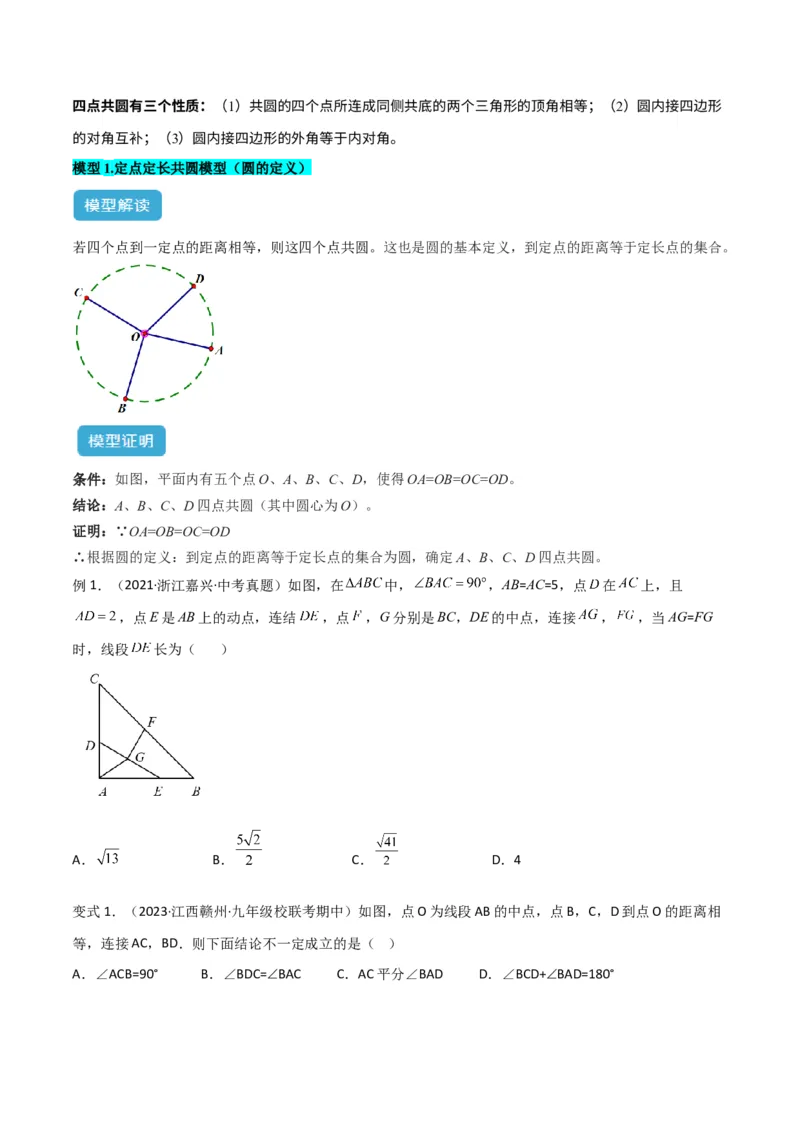 专题02圆中的重要模型之四点共圆模型解读与提分精练（人教版）（学生版）_人教版数学九年级上册_版本二_九年级数学上册（人教版）_常见几何模型全归纳-V13_2025版