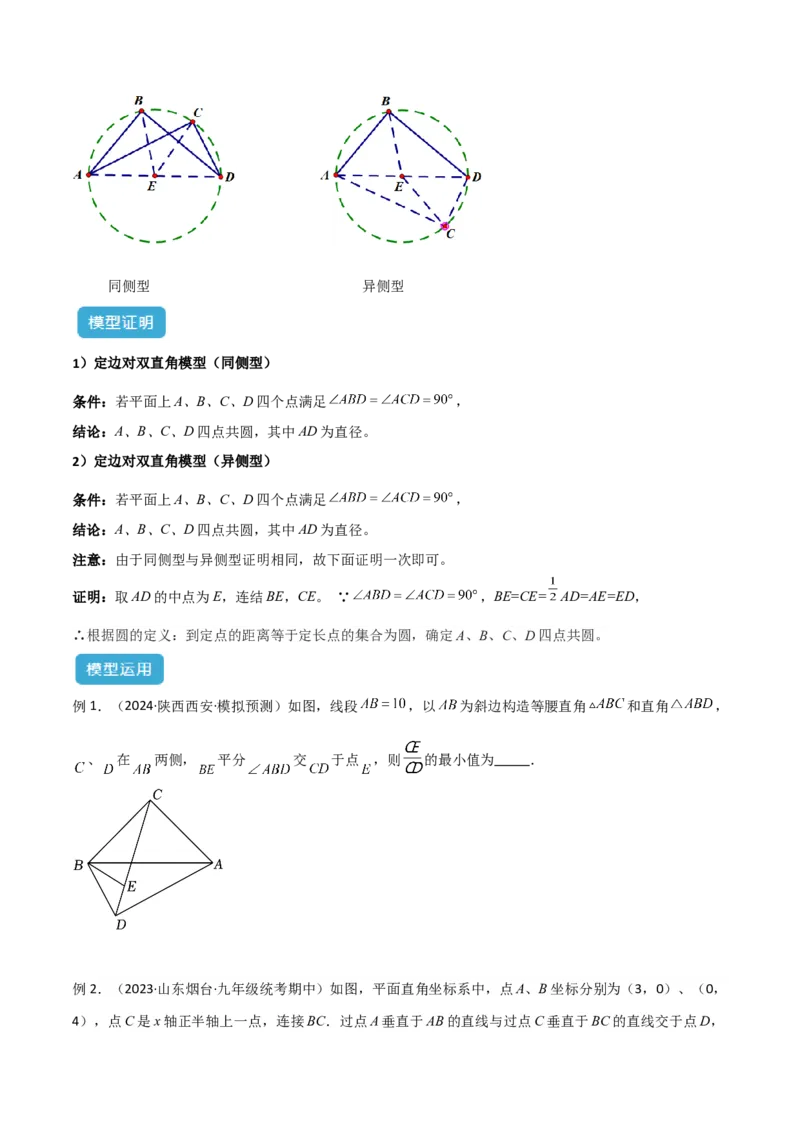 专题02圆中的重要模型之四点共圆模型解读与提分精练（人教版）（学生版）_人教版数学九年级上册_版本二_九年级数学上册（人教版）_常见几何模型全归纳-V13_2025版