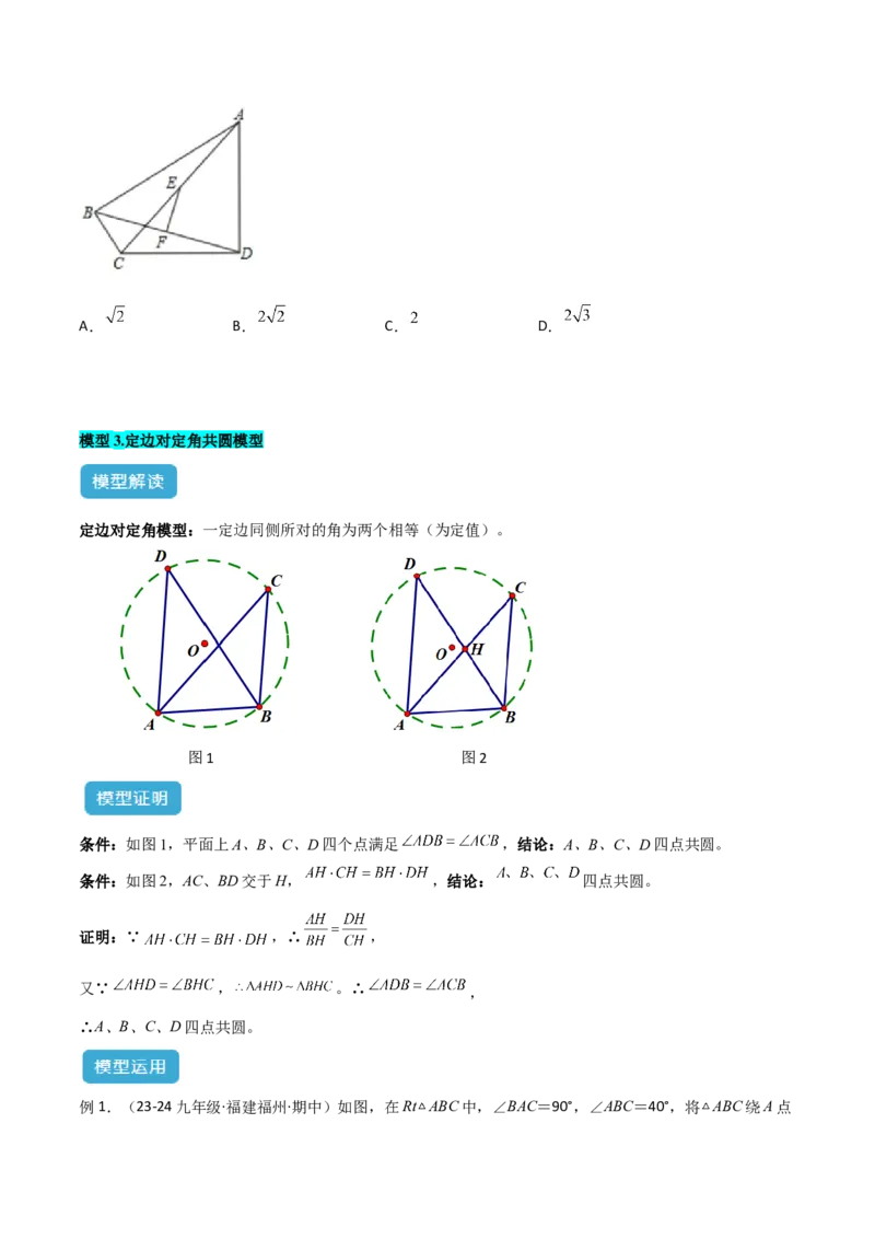 专题02圆中的重要模型之四点共圆模型解读与提分精练（人教版）（学生版）_人教版数学九年级上册_版本二_九年级数学上册（人教版）_常见几何模型全归纳-V13_2025版