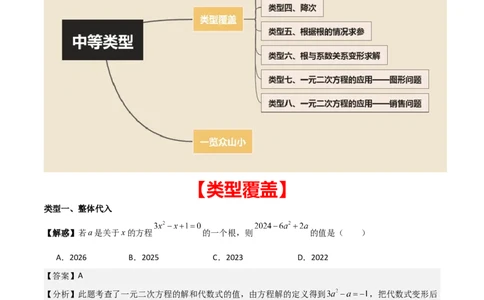 专题01一元二次方程（教师版）（中等类型）_人教版数学九年级上册_版本二_九年级数学上册（人教版）_基础中等题型过关专练-U343_2025版