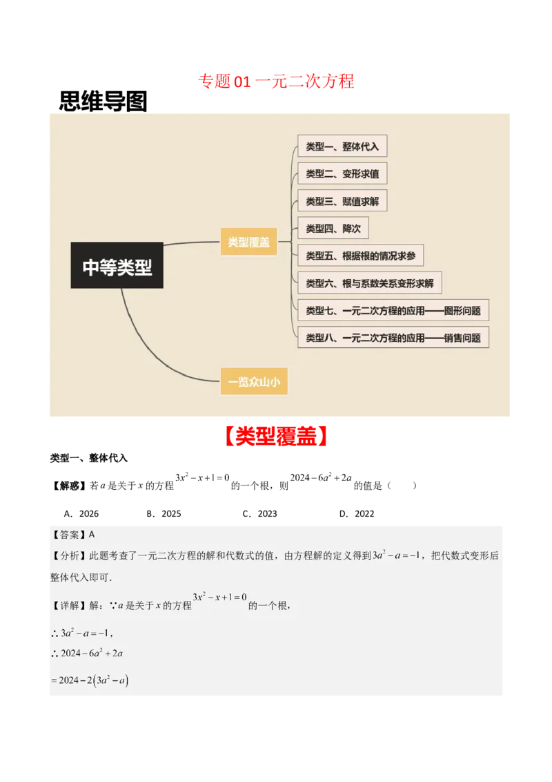 专题01一元二次方程（教师版）（中等类型）_人教版数学九年级上册_版本二_九年级数学上册（人教版）_基础中等题型过关专练-U343_2025版