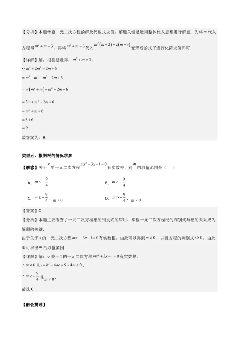 专题01一元二次方程（教师版）（中等类型）_人教版数学九年级上册_版本二_九年级数学上册（人教版）_基础中等题型过关专练-U343_2025版