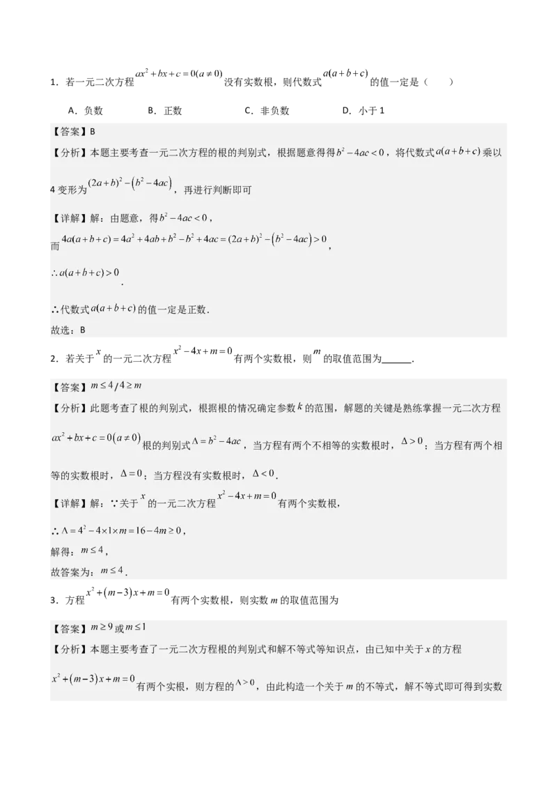 专题01一元二次方程（教师版）（中等类型）_人教版数学九年级上册_版本二_九年级数学上册（人教版）_基础中等题型过关专练-U343_2025版