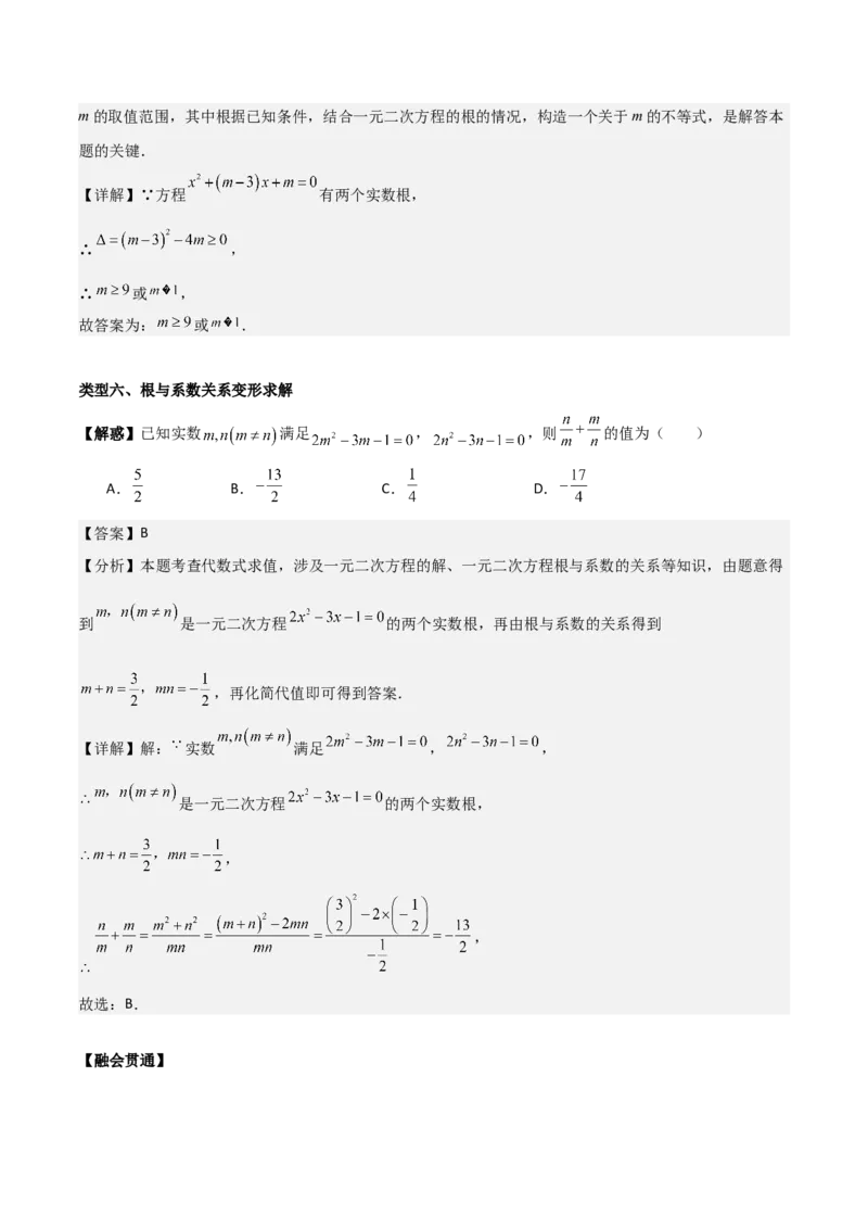 专题01一元二次方程（教师版）（中等类型）_人教版数学九年级上册_版本二_九年级数学上册（人教版）_基础中等题型过关专练-U343_2025版