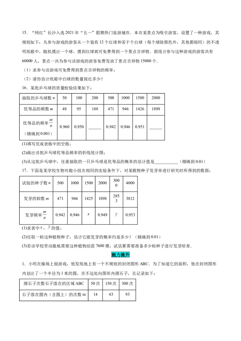 25.3用频率估计概率（第二课时）（分层作业）原卷版_人教版数学九年级上册_版本二_九年级数学上册（人教版）_分层作业