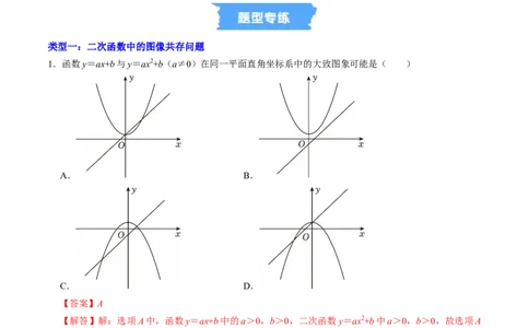 专题01二次函数的图象信息题的五种类型（高效培优专项训练）（教师版）_人教版数学九年级上册_版本二_九年级数学上册（人教版）_同步讲义-U18_2026版