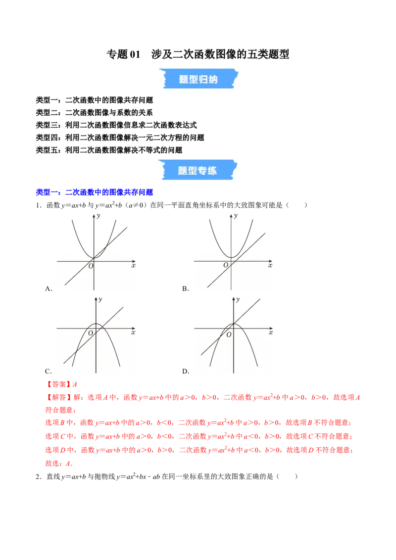 专题01二次函数的图象信息题的五种类型（高效培优专项训练）（教师版）_人教版数学九年级上册_版本二_九年级数学上册（人教版）_同步讲义-U18_2026版