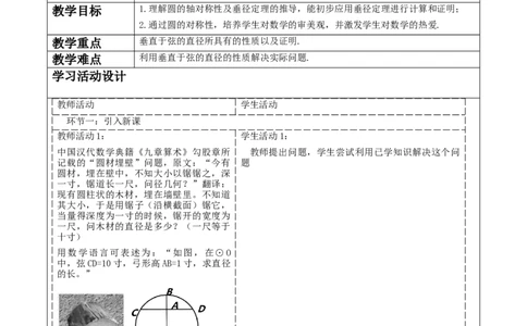 《24.1.2垂直于弦的直径》教学设计_人教版数学九年级上册_版本二_九年级数学上册（人教版）_大单元教学课件+教学设计-U42_第二十四章圆
