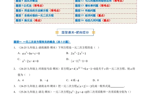 专题01一元二次方程（期末专项训练）（学生版）_人教版数学九年级上册_版本二_九年级数学上册（人教版）_期末专项复习-U276_期末总复习_2026版