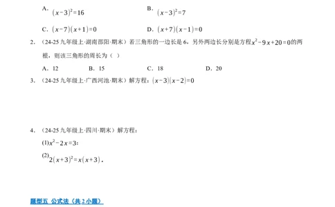 专题01一元二次方程（期末专项训练）（学生版）_人教版数学九年级上册_版本二_九年级数学上册（人教版）_期末专项复习-U276_期末总复习_2026版