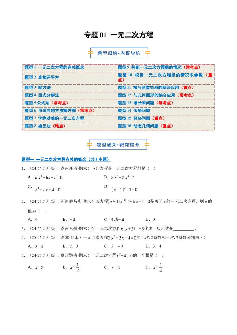 专题01一元二次方程（期末专项训练）（学生版）_人教版数学九年级上册_版本二_九年级数学上册（人教版）_期末专项复习-U276_期末总复习_2026版