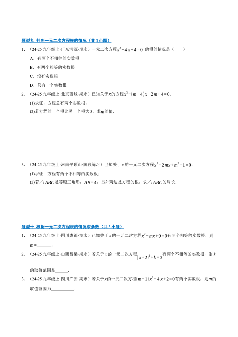 专题01一元二次方程（期末专项训练）（学生版）_人教版数学九年级上册_版本二_九年级数学上册（人教版）_期末专项复习-U276_期末总复习_2026版