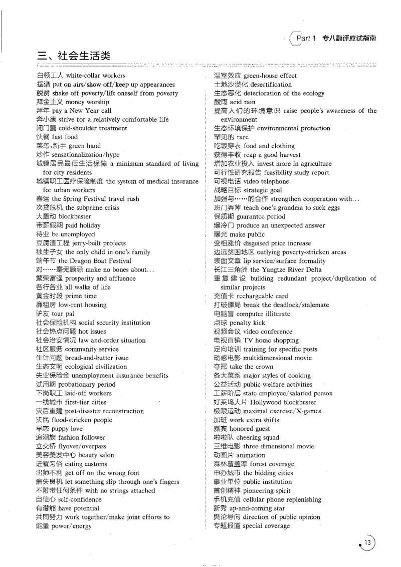 part1翻译应试指南_英语专八真题c_专八版本1(优先学)_专八各类练习(赠送资料)_星火专八练习_专八翻译180篇_拆分版本