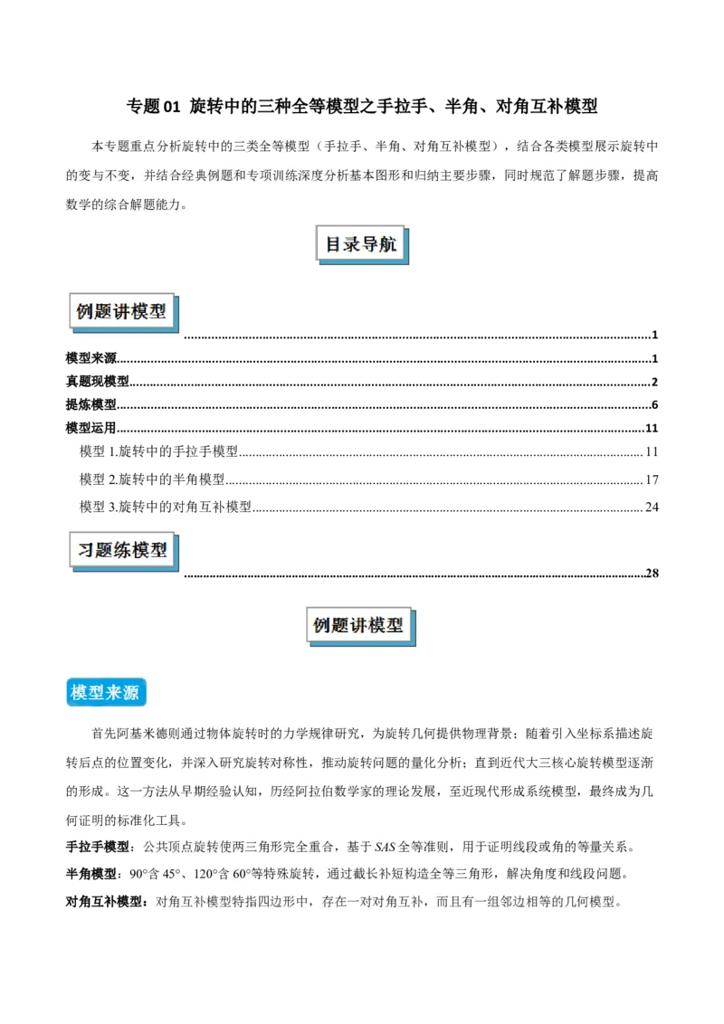 专题01旋转中的三种全等模型之手拉手、半角、对角互补模型（几何模型讲义）数学人教版九年级上册（学生版）_人教版数学九年级上册_版本二_九年级数学上册（人教版）_2026版
