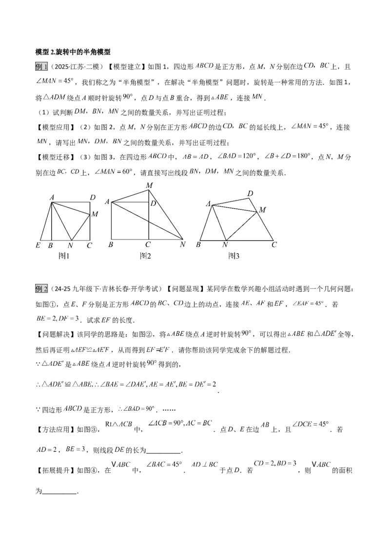 专题01旋转中的三种全等模型之手拉手、半角、对角互补模型（几何模型讲义）数学人教版九年级上册（学生版）_人教版数学九年级上册_版本二_九年级数学上册（人教版）_2026版