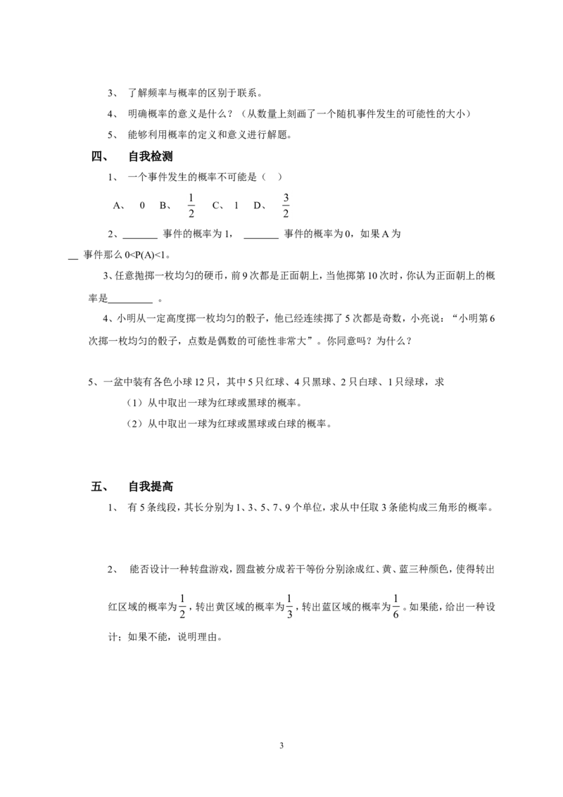 25.3概率初步_人教版数学九年级上册_版本二_九年级数学上册（人教版）_教学设计_教案多套_九年级上册教案选择2_人教版九年级上册全册导学案（53份）_第25章概率初步