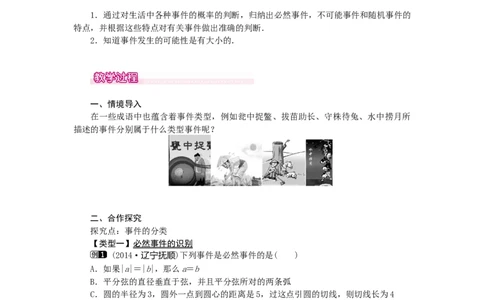 25.1.1随机事件1_人教版数学九年级上册_版本二_九年级数学上册（人教版）_教学设计_教案多套_9上数教案选择3