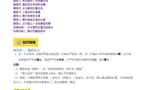 专题01圆的基本概念重难点题型专训（2个知识点+9大题型+2大拓展训练+自我检测）（教师版）_人教版数学九年级上册_版本二_九年级数学上册（人教版）_重难点专题提升-V7_2026版
