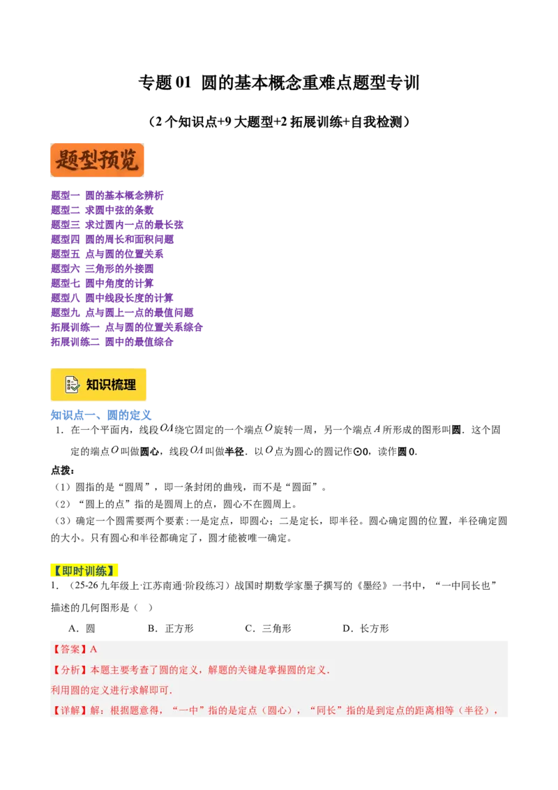 专题01圆的基本概念重难点题型专训（2个知识点+9大题型+2大拓展训练+自我检测）（教师版）_人教版数学九年级上册_版本二_九年级数学上册（人教版）_重难点专题提升-V7_2026版
