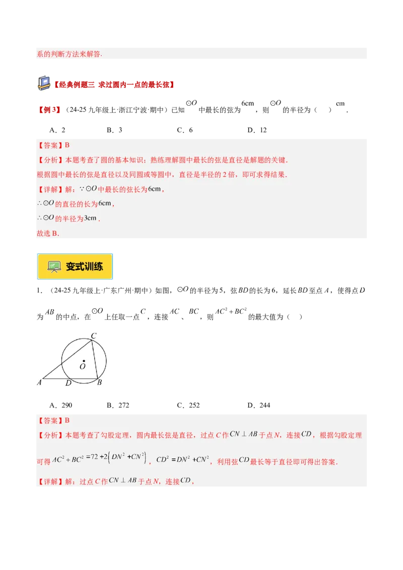 专题01圆的基本概念重难点题型专训（2个知识点+9大题型+2大拓展训练+自我检测）（教师版）_人教版数学九年级上册_版本二_九年级数学上册（人教版）_重难点专题提升-V7_2026版