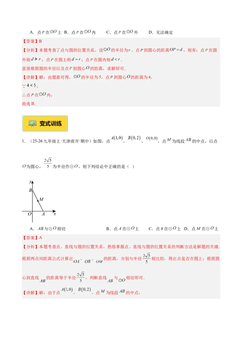 专题01圆的基本概念重难点题型专训（2个知识点+9大题型+2大拓展训练+自我检测）（教师版）_人教版数学九年级上册_版本二_九年级数学上册（人教版）_重难点专题提升-V7_2026版