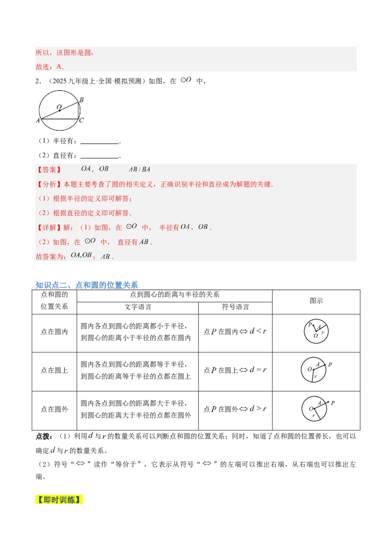 专题01圆的基本概念重难点题型专训（2个知识点+9大题型+2大拓展训练+自我检测）（教师版）_人教版数学九年级上册_版本二_九年级数学上册（人教版）_重难点专题提升-V7_2026版