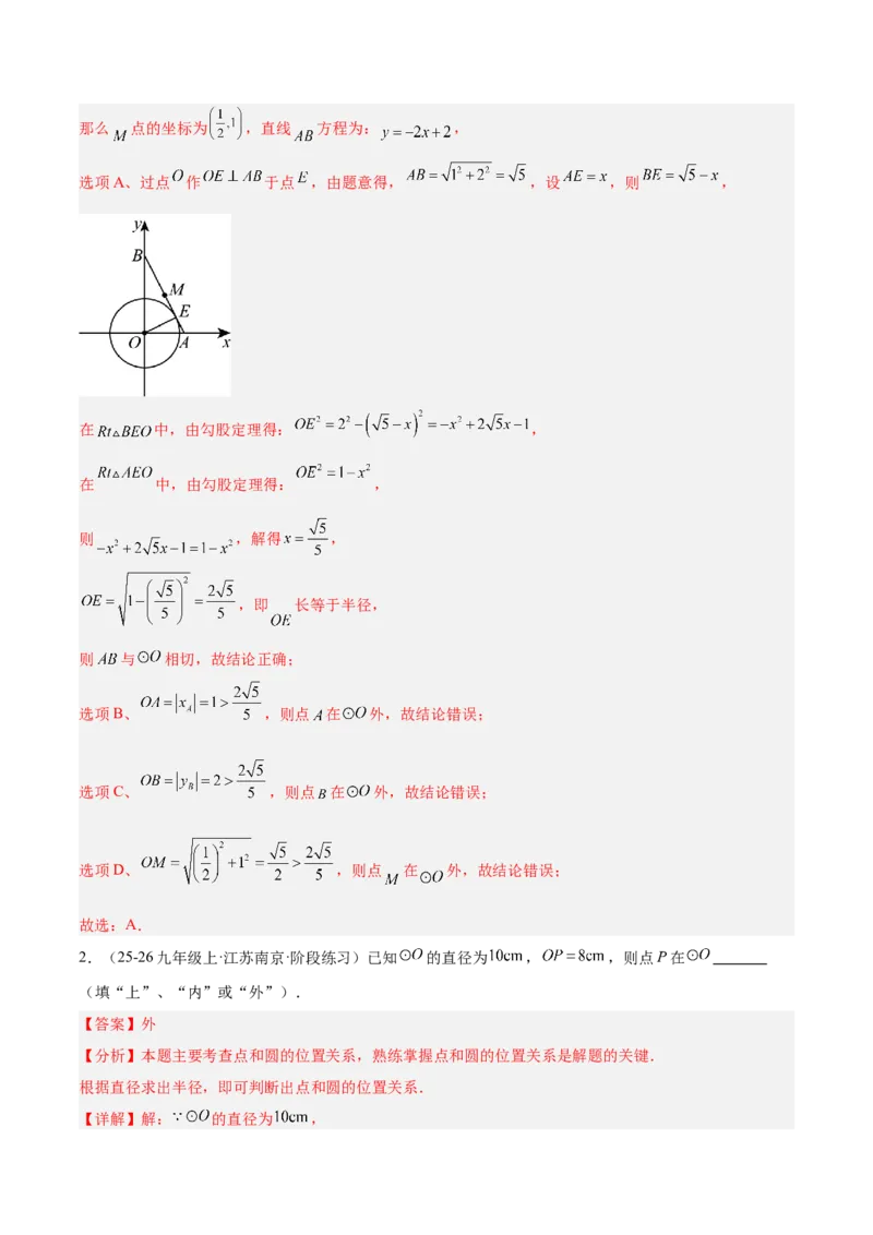 专题01圆的基本概念重难点题型专训（2个知识点+9大题型+2大拓展训练+自我检测）（教师版）_人教版数学九年级上册_版本二_九年级数学上册（人教版）_重难点专题提升-V7_2026版
