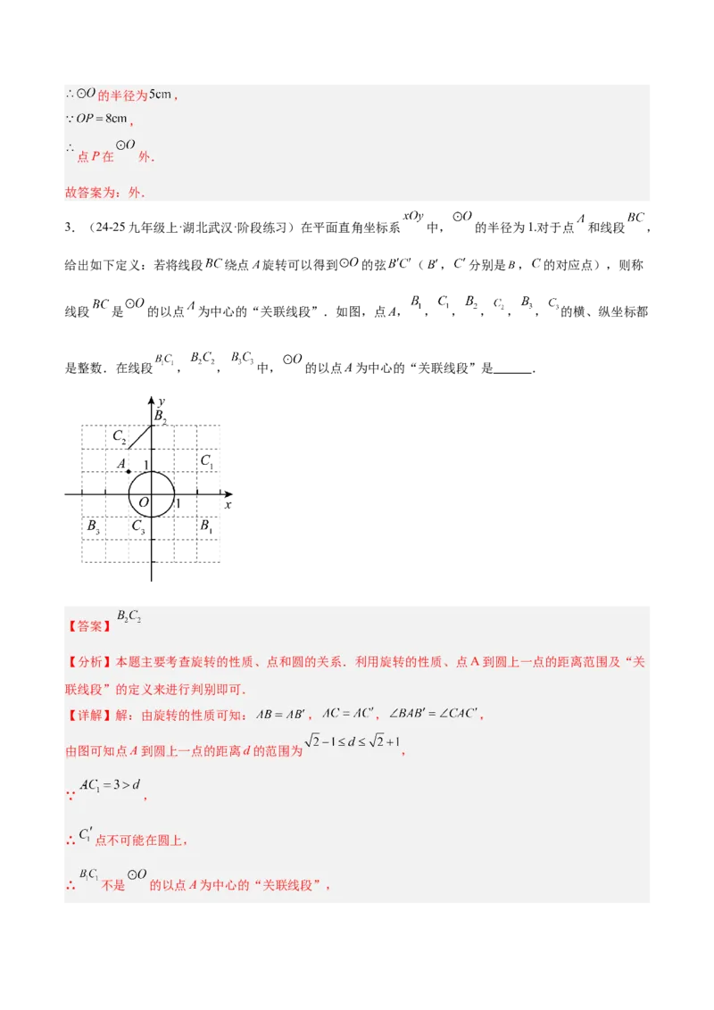 专题01圆的基本概念重难点题型专训（2个知识点+9大题型+2大拓展训练+自我检测）（教师版）_人教版数学九年级上册_版本二_九年级数学上册（人教版）_重难点专题提升-V7_2026版