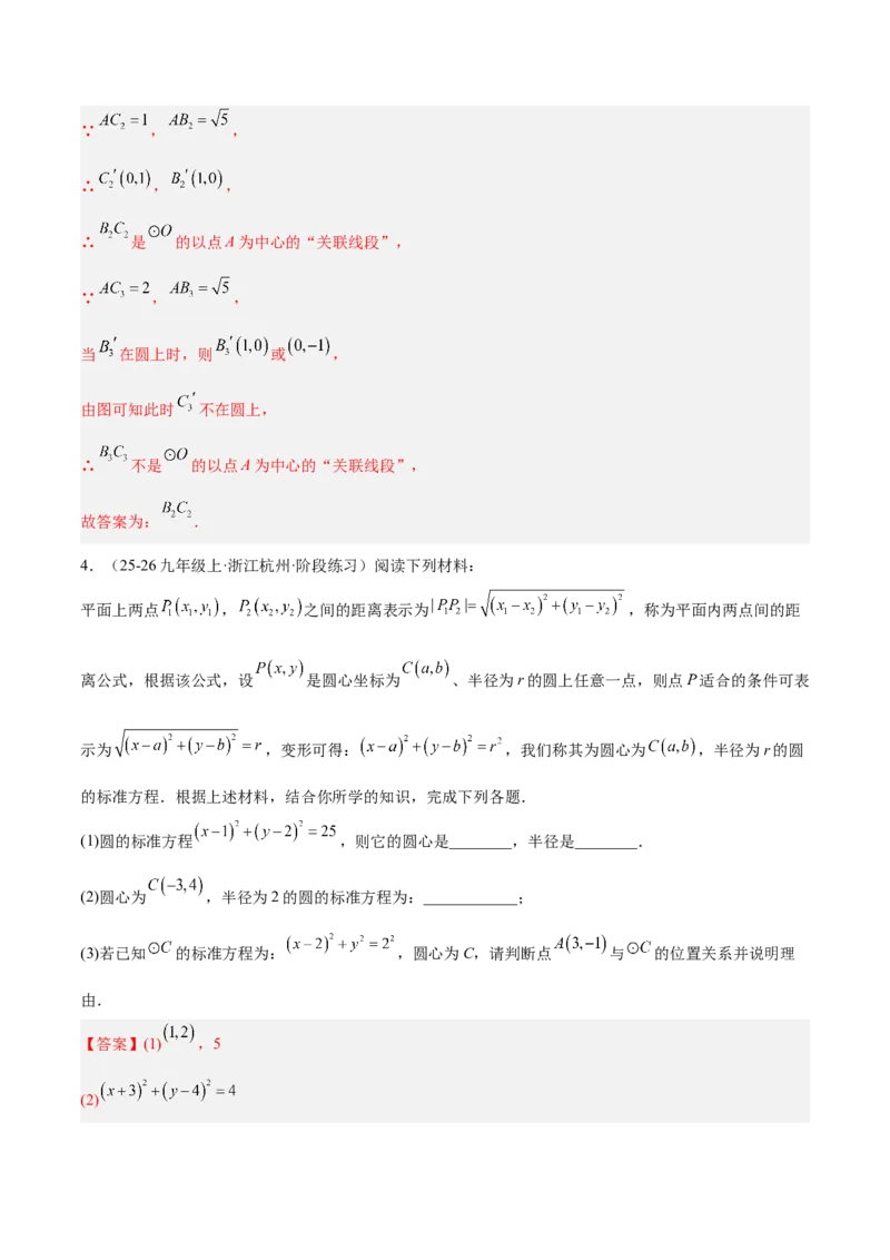 专题01圆的基本概念重难点题型专训（2个知识点+9大题型+2大拓展训练+自我检测）（教师版）_人教版数学九年级上册_版本二_九年级数学上册（人教版）_重难点专题提升-V7_2026版