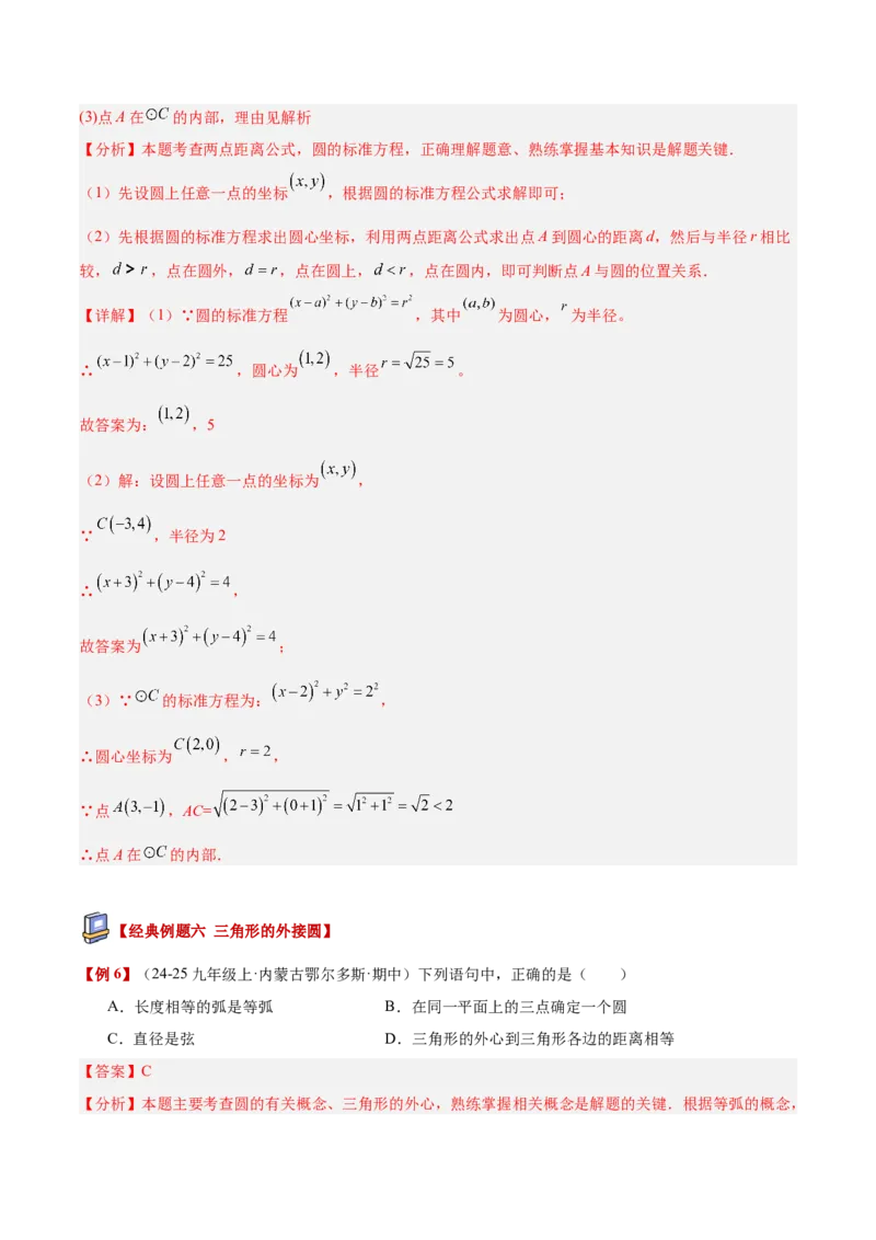专题01圆的基本概念重难点题型专训（2个知识点+9大题型+2大拓展训练+自我检测）（教师版）_人教版数学九年级上册_版本二_九年级数学上册（人教版）_重难点专题提升-V7_2026版