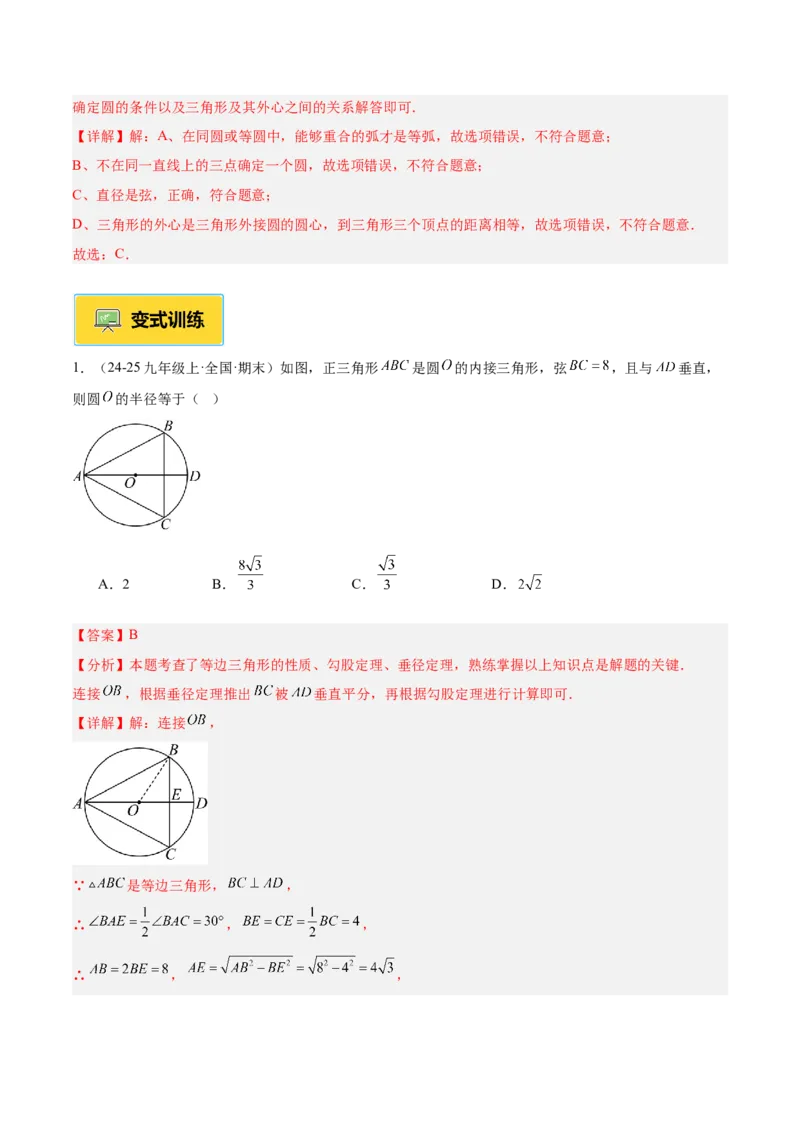 专题01圆的基本概念重难点题型专训（2个知识点+9大题型+2大拓展训练+自我检测）（教师版）_人教版数学九年级上册_版本二_九年级数学上册（人教版）_重难点专题提升-V7_2026版