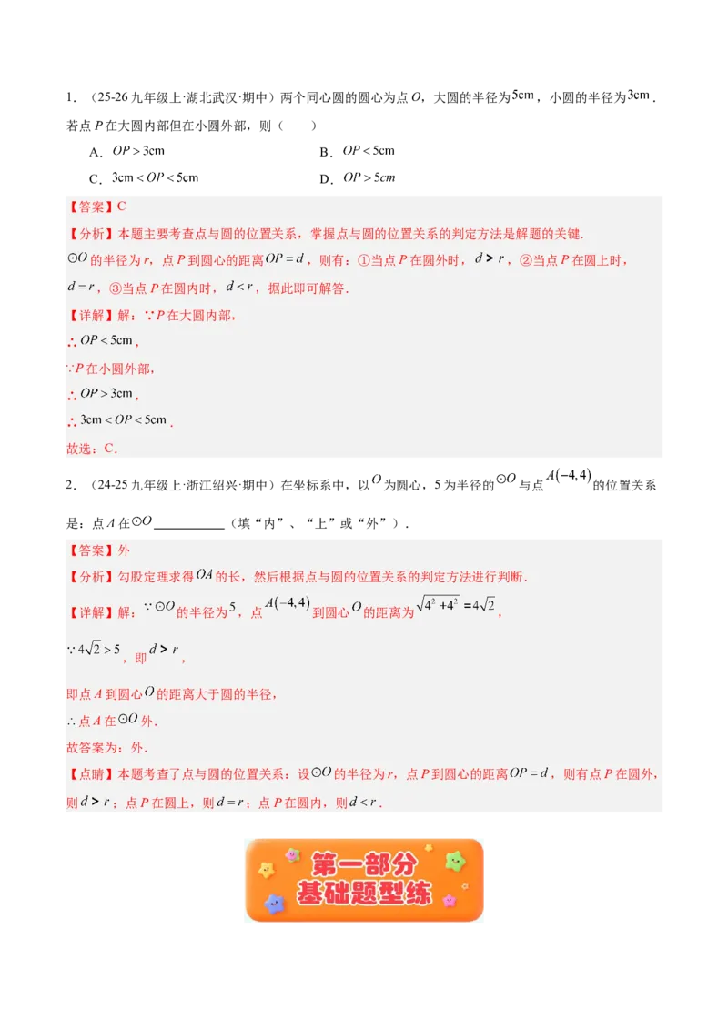 专题01圆的基本概念重难点题型专训（2个知识点+9大题型+2大拓展训练+自我检测）（教师版）_人教版数学九年级上册_版本二_九年级数学上册（人教版）_重难点专题提升-V7_2026版