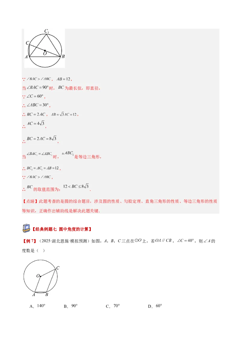 专题01圆的基本概念重难点题型专训（2个知识点+9大题型+2大拓展训练+自我检测）（教师版）_人教版数学九年级上册_版本二_九年级数学上册（人教版）_重难点专题提升-V7_2026版