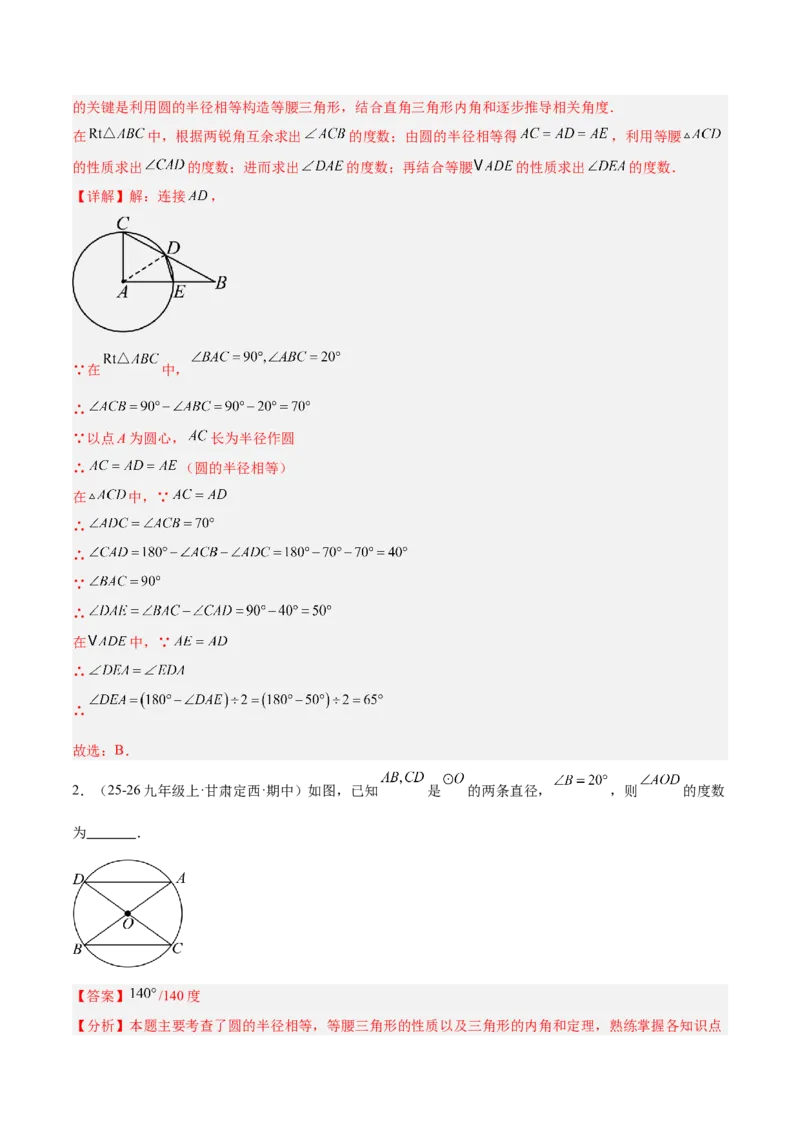 专题01圆的基本概念重难点题型专训（2个知识点+9大题型+2大拓展训练+自我检测）（教师版）_人教版数学九年级上册_版本二_九年级数学上册（人教版）_重难点专题提升-V7_2026版