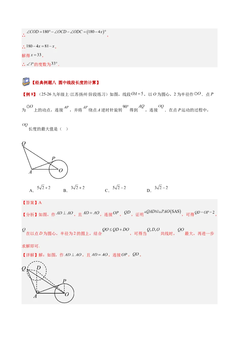 专题01圆的基本概念重难点题型专训（2个知识点+9大题型+2大拓展训练+自我检测）（教师版）_人教版数学九年级上册_版本二_九年级数学上册（人教版）_重难点专题提升-V7_2026版