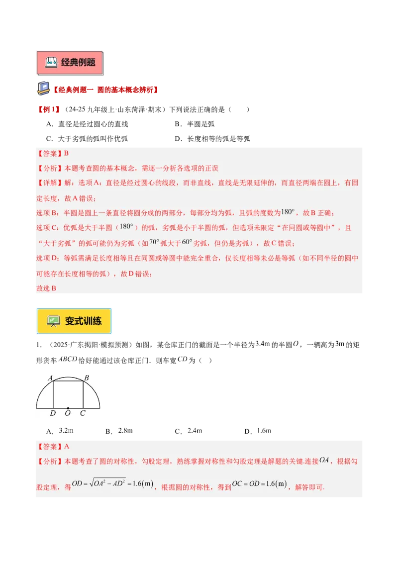 专题01圆的基本概念重难点题型专训（2个知识点+9大题型+2大拓展训练+自我检测）（教师版）_人教版数学九年级上册_版本二_九年级数学上册（人教版）_重难点专题提升-V7_2026版