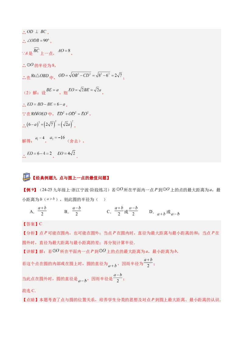 专题01圆的基本概念重难点题型专训（2个知识点+9大题型+2大拓展训练+自我检测）（教师版）_人教版数学九年级上册_版本二_九年级数学上册（人教版）_重难点专题提升-V7_2026版