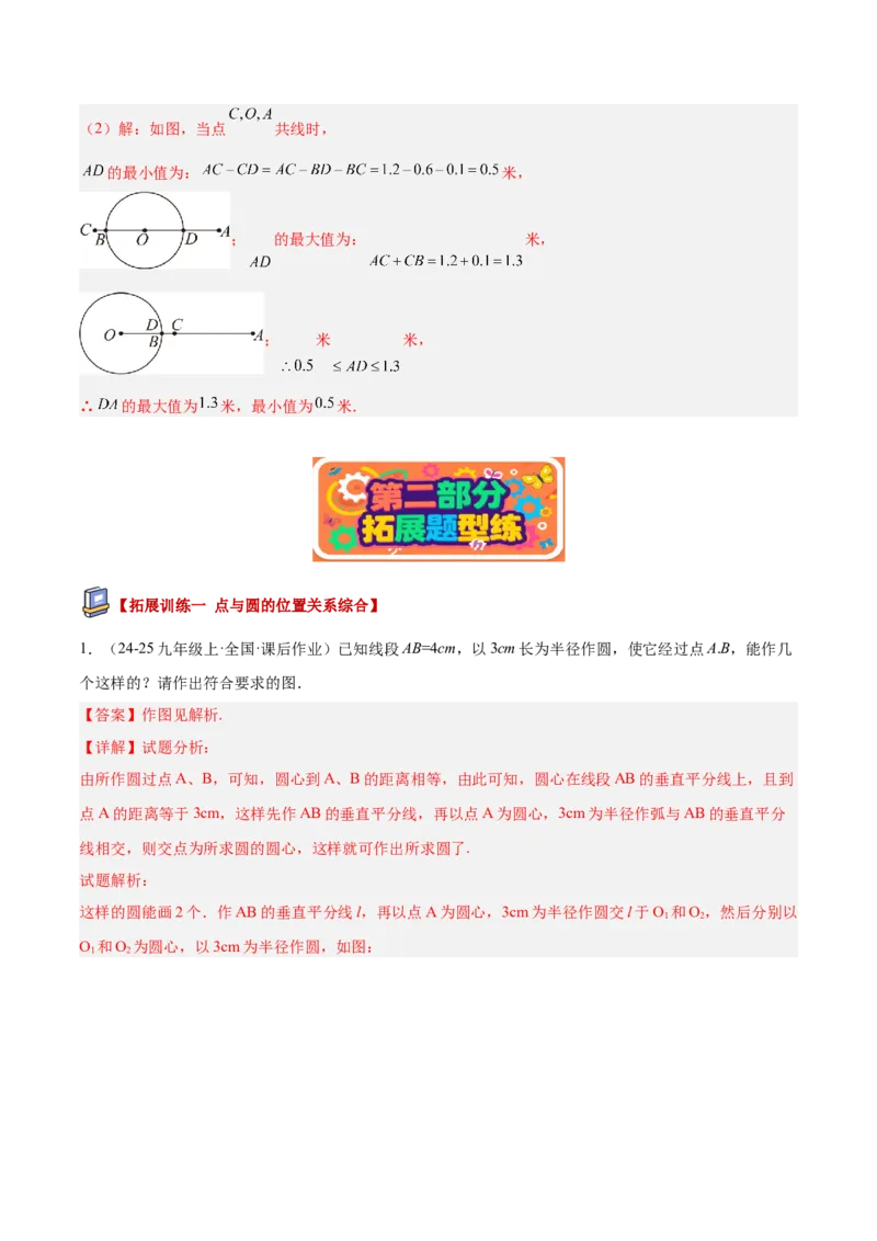专题01圆的基本概念重难点题型专训（2个知识点+9大题型+2大拓展训练+自我检测）（教师版）_人教版数学九年级上册_版本二_九年级数学上册（人教版）_重难点专题提升-V7_2026版
