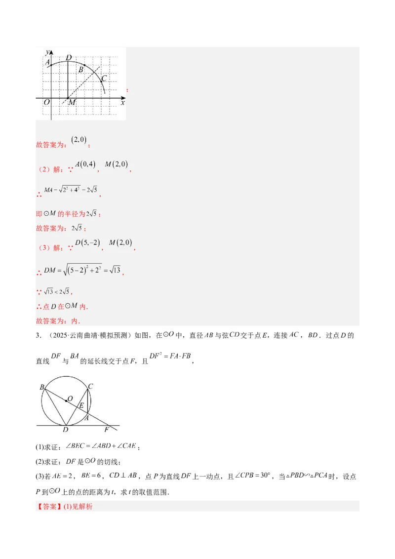 专题01圆的基本概念重难点题型专训（2个知识点+9大题型+2大拓展训练+自我检测）（教师版）_人教版数学九年级上册_版本二_九年级数学上册（人教版）_重难点专题提升-V7_2026版