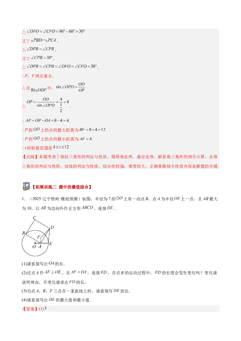 专题01圆的基本概念重难点题型专训（2个知识点+9大题型+2大拓展训练+自我检测）（教师版）_人教版数学九年级上册_版本二_九年级数学上册（人教版）_重难点专题提升-V7_2026版