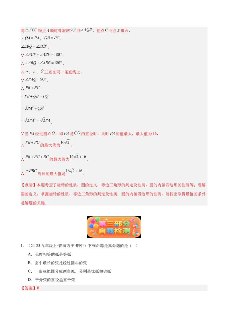专题01圆的基本概念重难点题型专训（2个知识点+9大题型+2大拓展训练+自我检测）（教师版）_人教版数学九年级上册_版本二_九年级数学上册（人教版）_重难点专题提升-V7_2026版